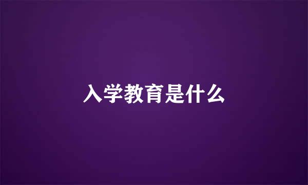 入学教育是什么