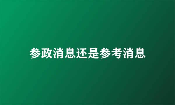 参政消息还是参考消息