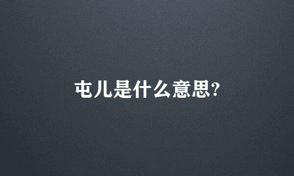 屯儿是什么意思?