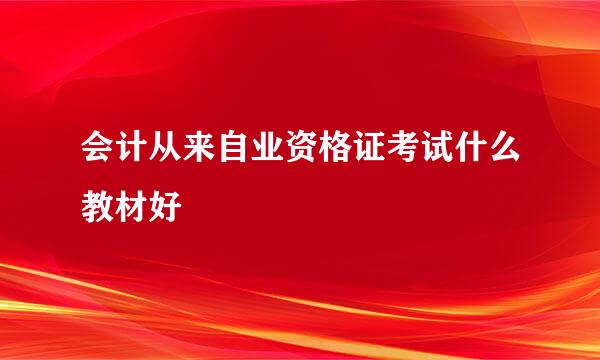 会计从来自业资格证考试什么教材好