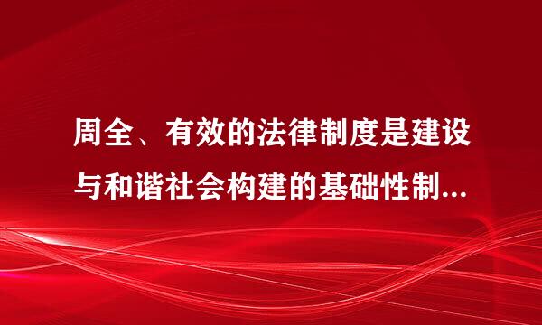 周全、有效的法律制度是建设与和谐社会构建的基础性制度保障。