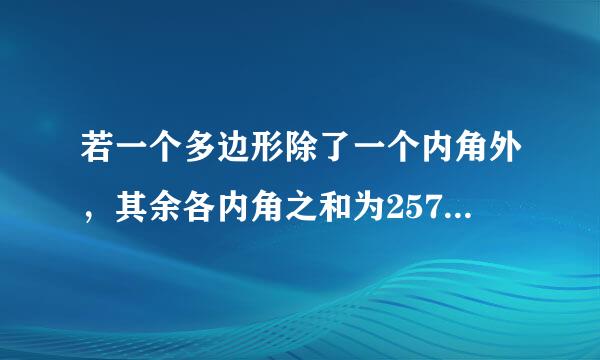 若一个多边形除了一个内角外，其余各内角之和为2570°,则这个多边形的边数是多少?