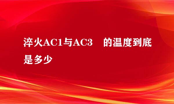 淬火AC1与AC3 的温度到底是多少