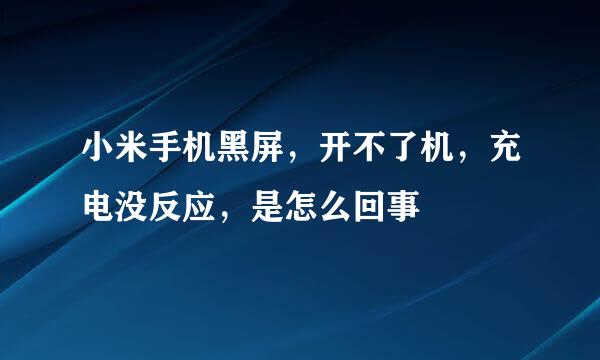 小米手机黑屏，开不了机，充电没反应，是怎么回事