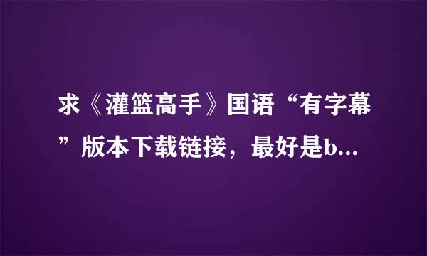 求《灌篮高手》国语“有字幕”版本下载链接，最好是bt，不胜感谢！