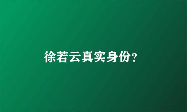 徐若云真实身份？