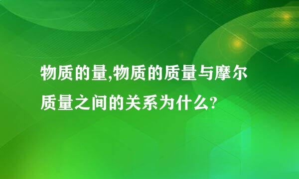 物质的量,物质的质量与摩尔质量之间的关系为什么?