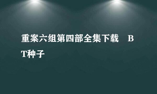 重案六组第四部全集下载 BT种子