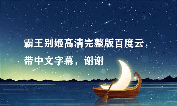 霸王别姬高清完整版百度云，带中文字幕，谢谢