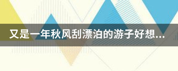 又是一年秋风刮漂泊的游子好想家是什么歌