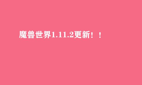 魔兽世界1.11.2更新！！