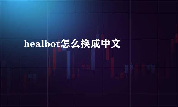 healbot怎么换成中文