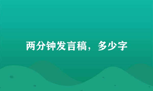 两分钟发言稿，多少字