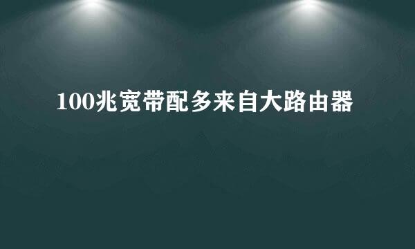 100兆宽带配多来自大路由器