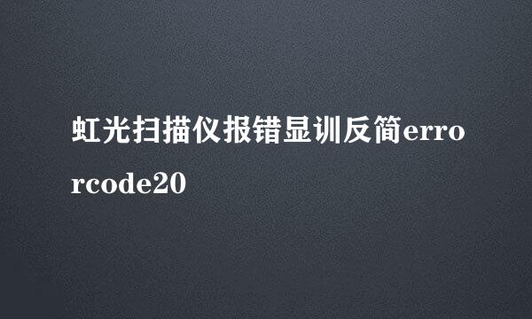 虹光扫描仪报错显训反简errorcode20