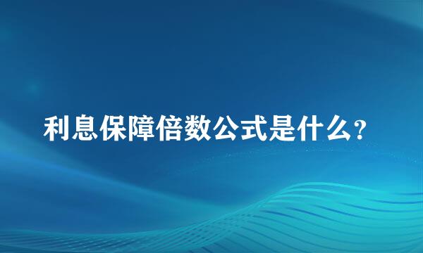 利息保障倍数公式是什么？