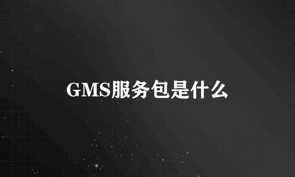 GMS服务包是什么