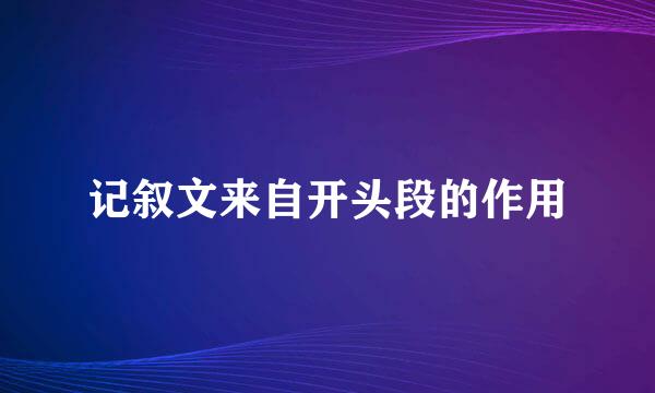 记叙文来自开头段的作用