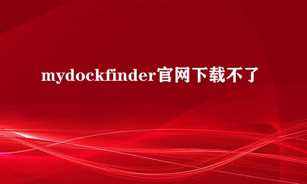 mydockfinder官网下载不了