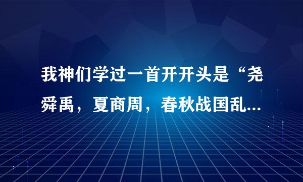 我神们学过一首开开头是“尧舜禹，夏商周，春秋战国乱悠悠”，谁能知道后面是什么？？