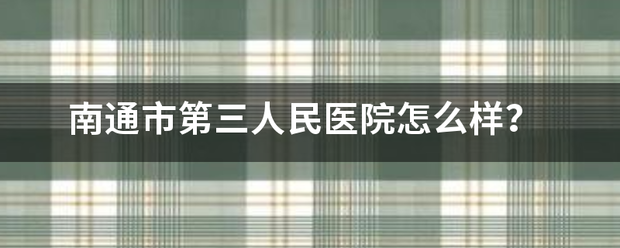 南通市第三人民医院怎么样？