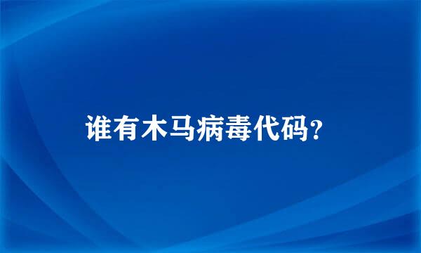 谁有木马病毒代码？