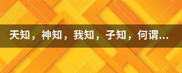 天知，来自神知，我知，子知，何谓无知