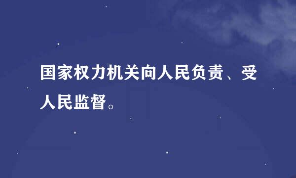 国家权力机关向人民负责、受人民监督。