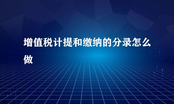 增值税计提和缴纳的分录怎么做