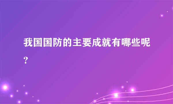 我国国防的主要成就有哪些呢？