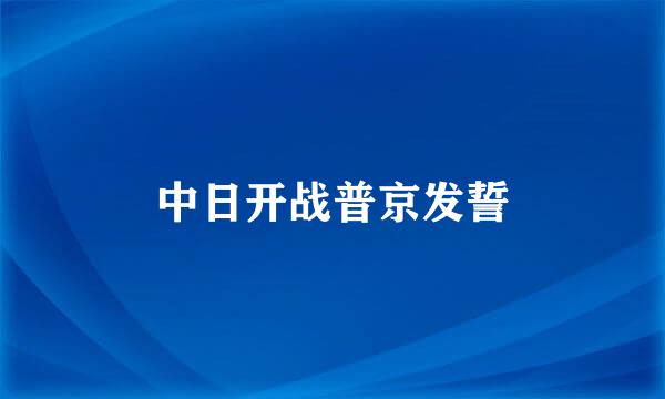 中日开战普京发誓