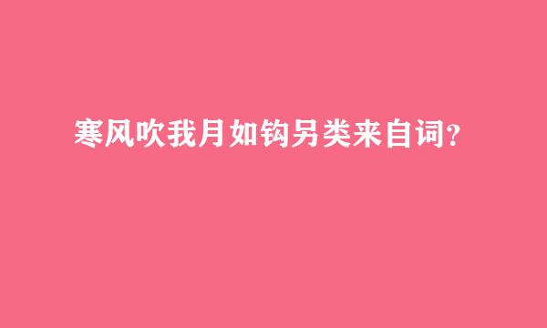 寒风吹我月如钩另类来自词？