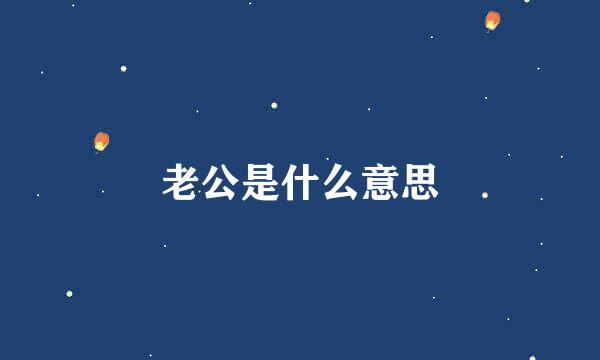 老公是什么意思