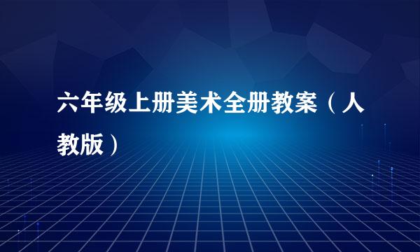 六年级上册美术全册教案（人教版）