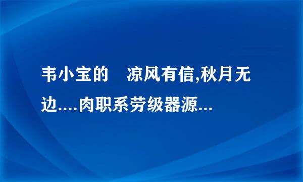 韦小宝的 凉风有信,秋月无边....肉职系劳级器源到而.出自哪儿