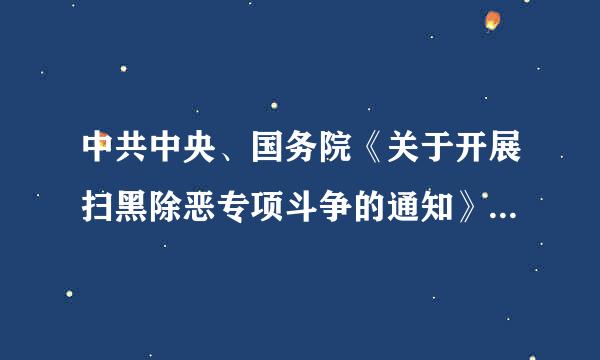 中共中央、国务院《关于开展扫黑除恶专项斗争的通知》要求，依法严惩涉黑来自涉恶违法犯罪，确保涉黑涉雷延万亚多片赶兴课安恶问题得到根本遏制...