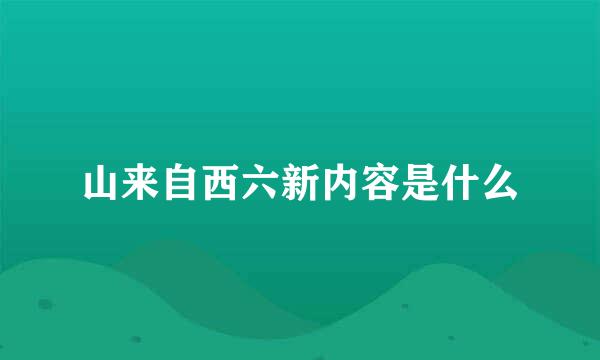 山来自西六新内容是什么