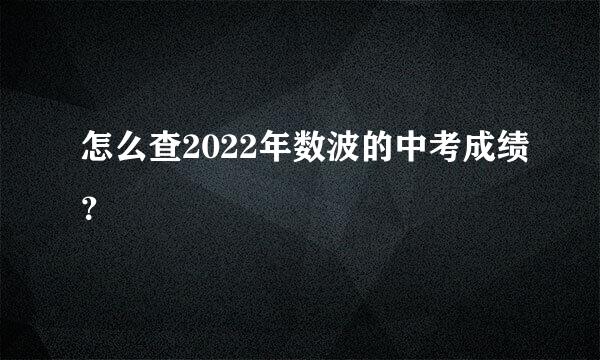 怎么查2022年数波的中考成绩？