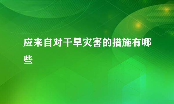 应来自对干旱灾害的措施有哪些