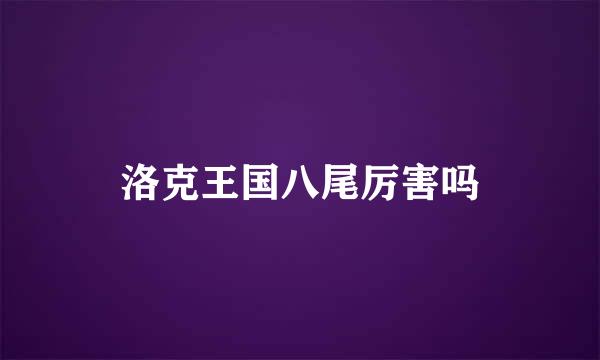 洛克王国八尾厉害吗