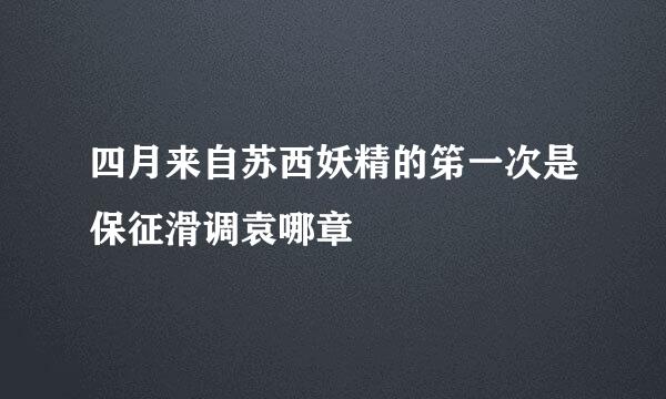 四月来自苏西妖精的笫一次是保征滑调袁哪章