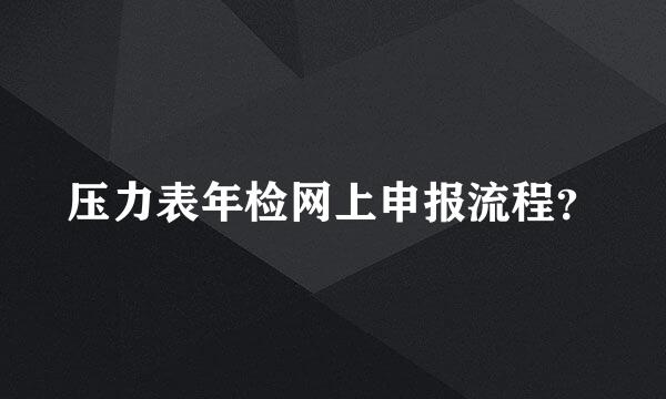 压力表年检网上申报流程？