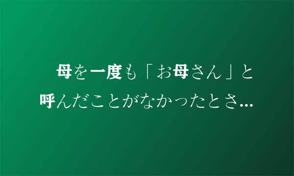 継母を一度も「お母さん」と呼んだことがなかったとされる 是什么意思