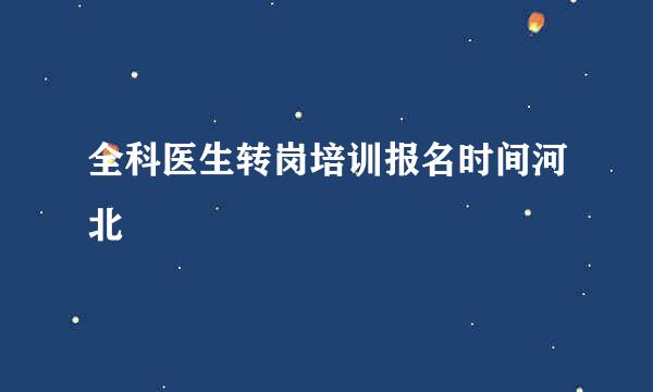 全科医生转岗培训报名时间河北