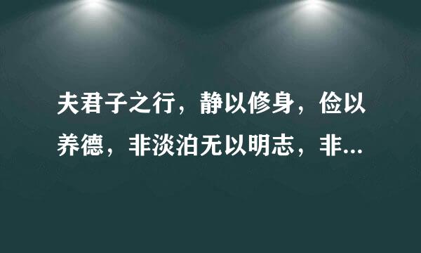 夫君子之行，静以修身，俭以养德，非淡泊无以明志，非宁静无以致远。 —— 诸葛亮