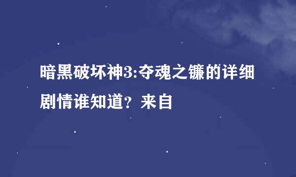 暗黑破坏神3:夺魂之镰的详细剧情谁知道？来自