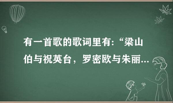 有一首歌的歌词里有:“梁山伯与祝英台，罗密欧与朱丽叶，是忠贞的爱”这个是谁唱的叫什么?