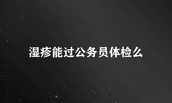 湿疹能过公务员体检么