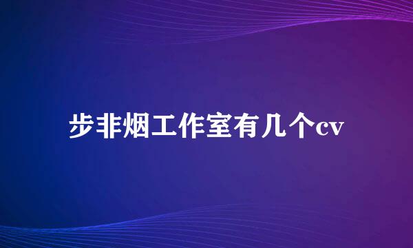 步非烟工作室有几个cv