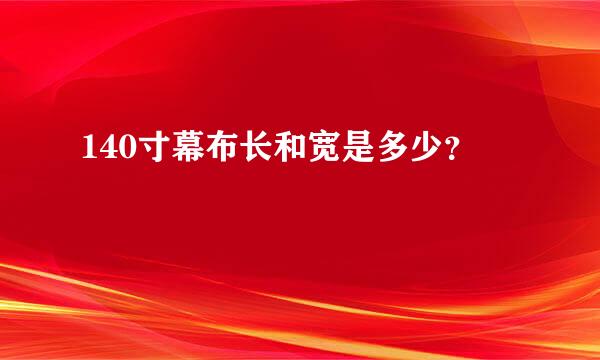 140寸幕布长和宽是多少？